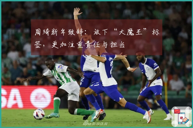 周琦新年致辞：放下“大魔王”标签，更加注重责任与担当