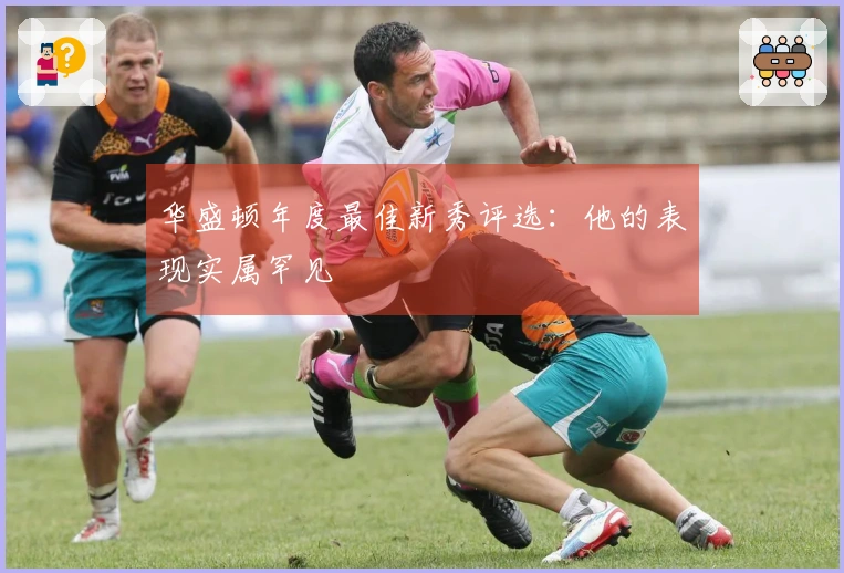 华盛顿年度最佳新秀评选：他的表现实属罕见