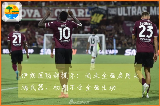 伊朗国防部提示：尚未全面启用尖端武器，初期不会全面出动