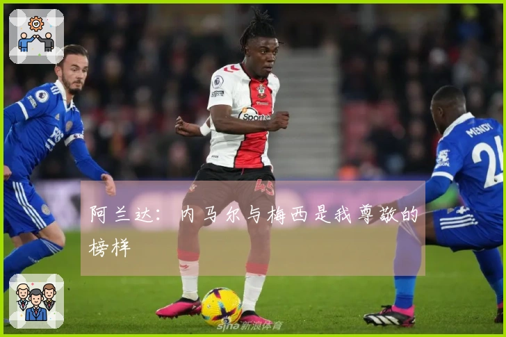 阿兰达：内马尔与梅西是我尊敬的榜样