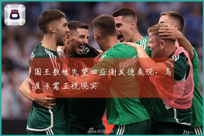 国王教练失望回应谢泼德表现，乌度卡需正视现实