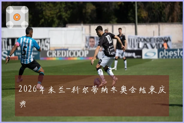 2026年米兰-科尔蒂纳冬奥会结束庆典