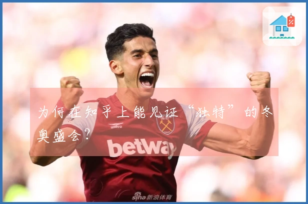 为何在知乎上能见证“独特”的冬奥盛会？