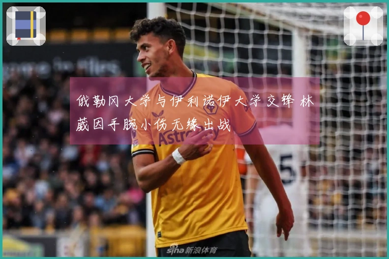 俄勒冈大学与伊利诺伊大学交锋 林葳因手腕小伤无缘出战