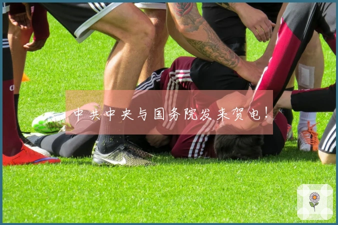 中共中央与国务院发来贺电！