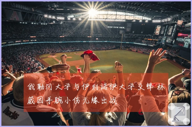 俄勒冈大学与伊利诺伊大学交锋 林葳因手腕小伤无缘出战