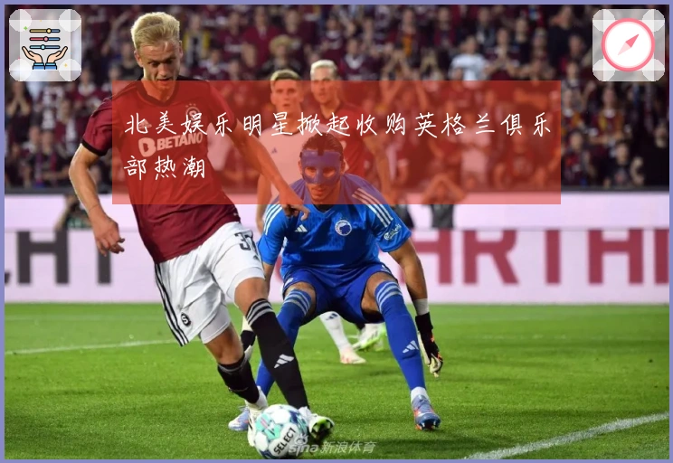 北美娱乐明星掀起收购英格兰俱乐部热潮