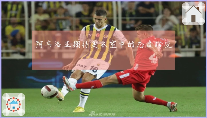 阿韦洛亚期待更衣室中的态度转变