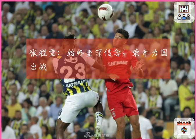 张程雪：始终坚守信念，荣幸为国出战