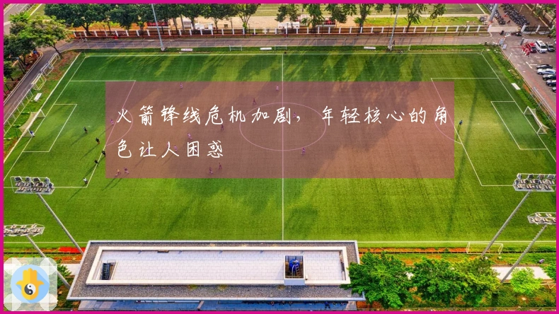 火箭锋线危机加剧，年轻核心的角色让人困惑