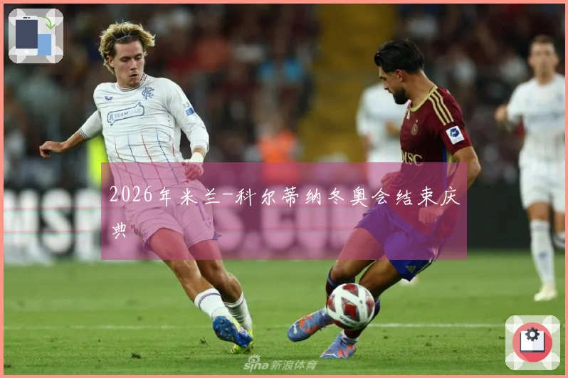 2026年米兰-科尔蒂纳冬奥会结束庆典