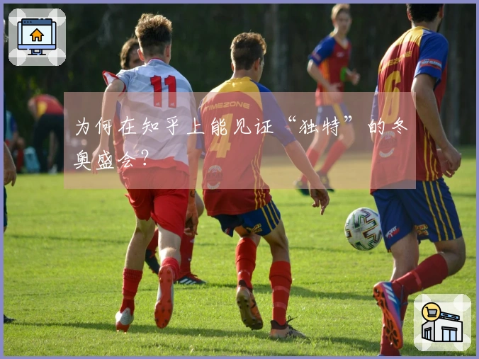 为何在知乎上能见证“独特”的冬奥盛会？