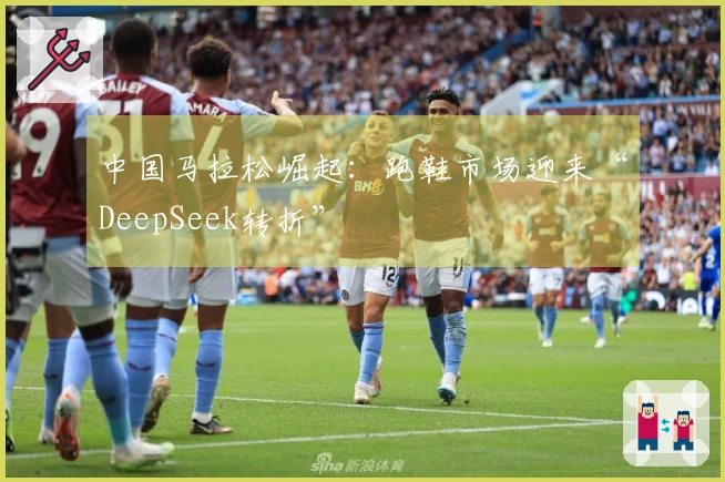 中国马拉松崛起：跑鞋市场迎来“DeepSeek转折”