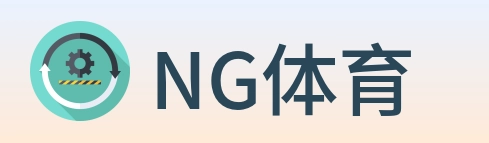 NG体育 logo